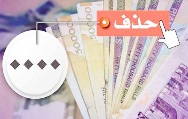 
صفرهای اسکناس‌ها به سلامت بدرقه می‌شوند؟