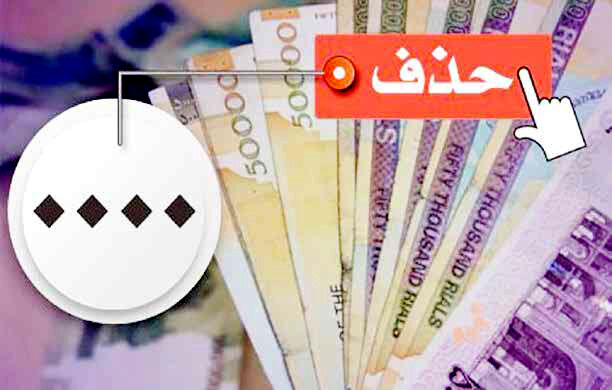 
صفرهای اسکناس‌ها به سلامت بدرقه می‌شوند؟