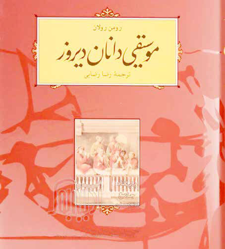 از چشم موسیقی‌دانِ رمان‌نویس