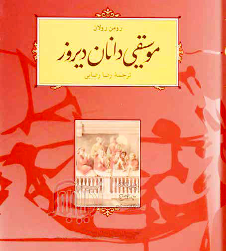 از چشم موسیقی‌دانِ رمان‌نویس
