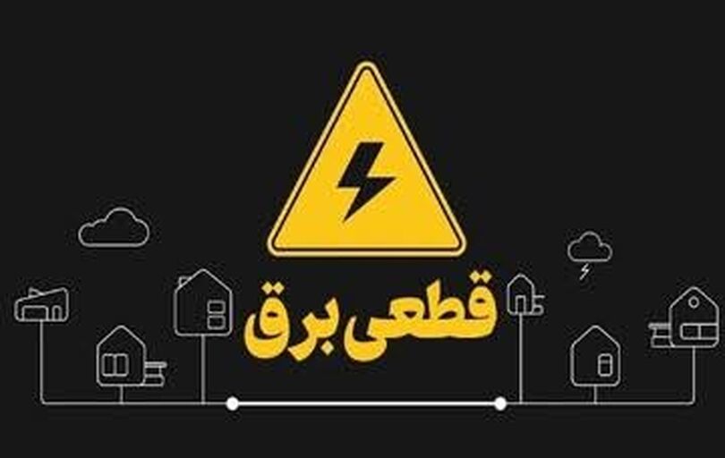 
آغاز خاموشی‌های برنامه‌ریزی شده 

در کشور