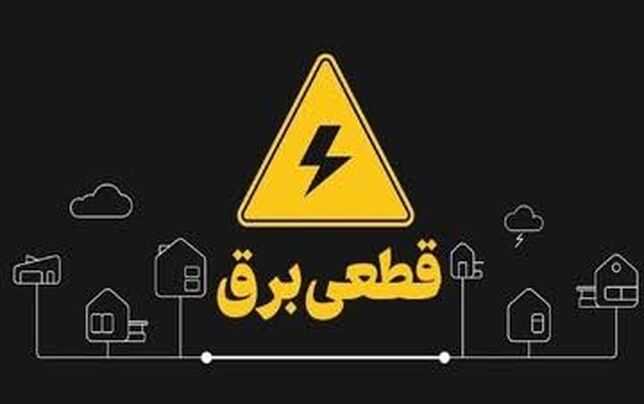
آغاز خاموشی‌های برنامه‌ریزی شده 

در کشور