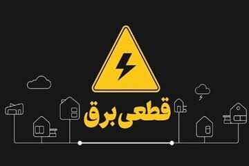 
آغاز خاموشی‌های برنامه‌ریزی شده 

در کشور