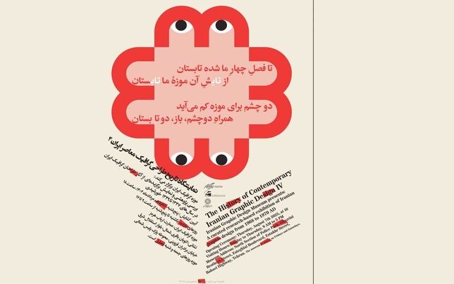 نمایشگاه «سال‌های طلایی»؛ چهارمین گام در مستندسازی تاریخ گرافیک ایران (۱۳۴۷-۱۳۴۹)