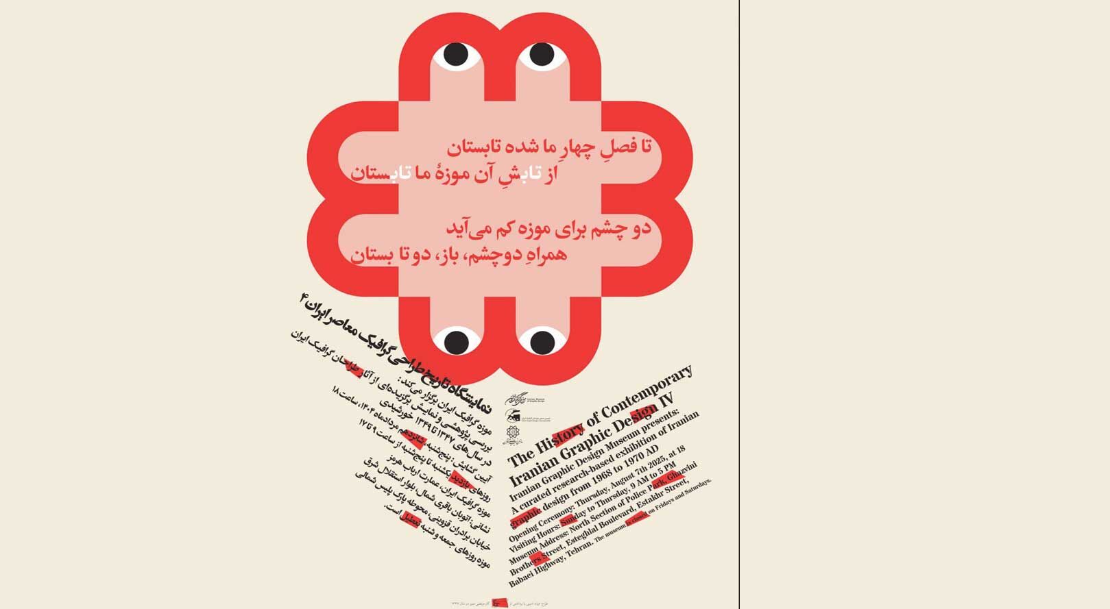 نمایشگاه «سال‌های طلایی»؛ چهارمین گام در مستندسازی تاریخ گرافیک ایران (۱۳۴۷-۱۳۴۹)