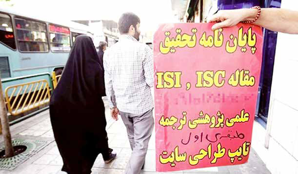 
چرا با تقلبات علمی و پژوهشی برخورد قاطع نمی‌شود؟