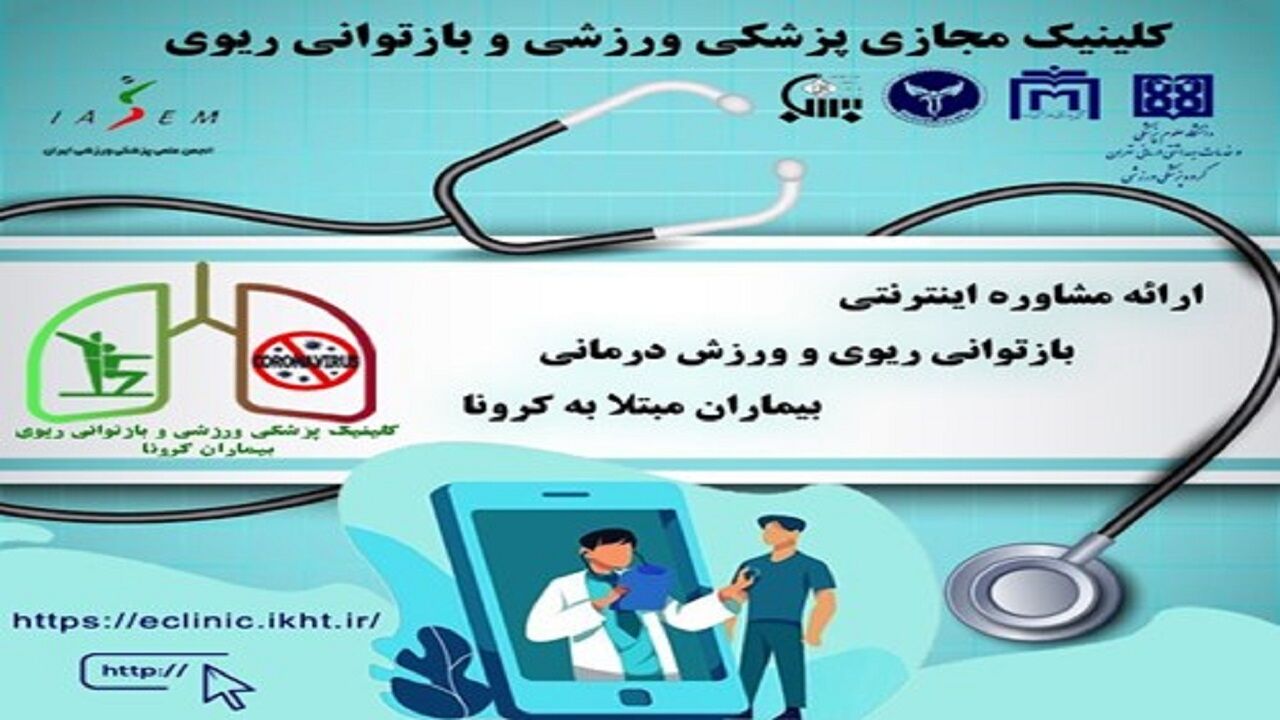 راه‌اندازی کلینیک ورزشی برای مبتلایان به کرونا