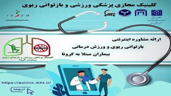 راه‌اندازی کلینیک ورزشی برای مبتلایان به کرونا