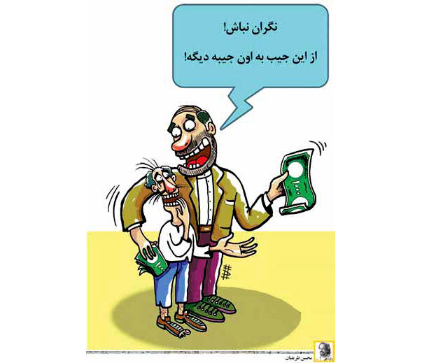 دولت دست خود را از جیب مردم بیرون نخواهد کشید