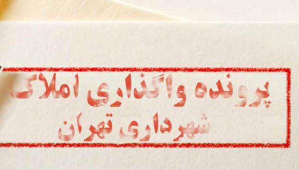 پای پرونده املاک نجومی تهران هم به میان می‌آید؟