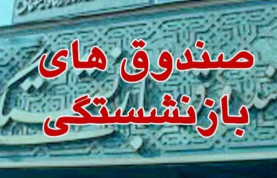 
سه‌جانبه‌گرایی پیش‌نیاز اصلاح 

در نظام بازنشستگی است