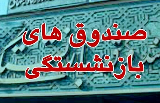 
سه‌جانبه‌گرایی پیش‌نیاز اصلاح 

در نظام بازنشستگی است