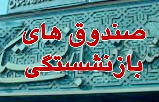 
سه‌جانبه‌گرایی پیش‌نیاز اصلاح 

در نظام بازنشستگی است
