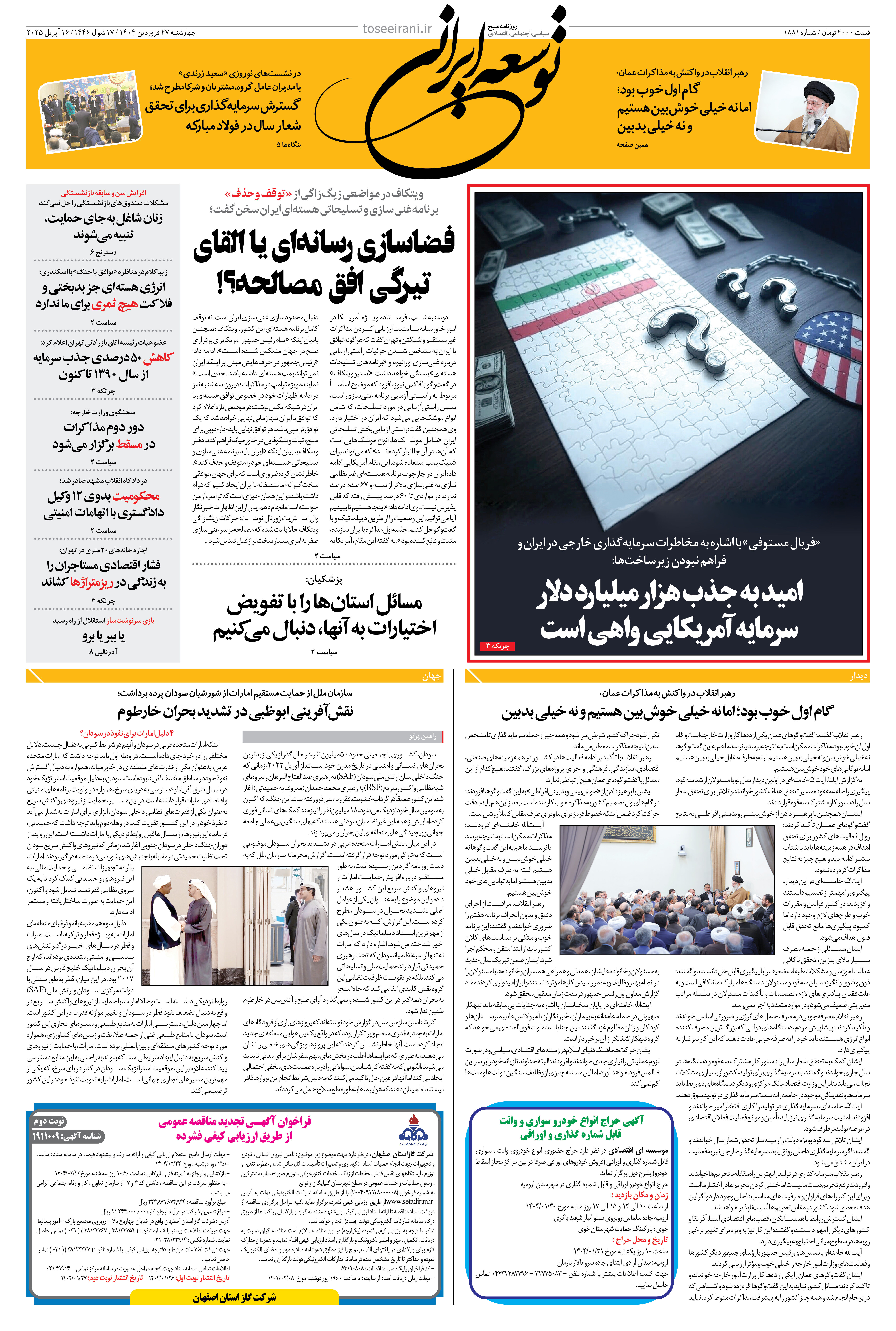 27 فروردین 1404 شماره 1881