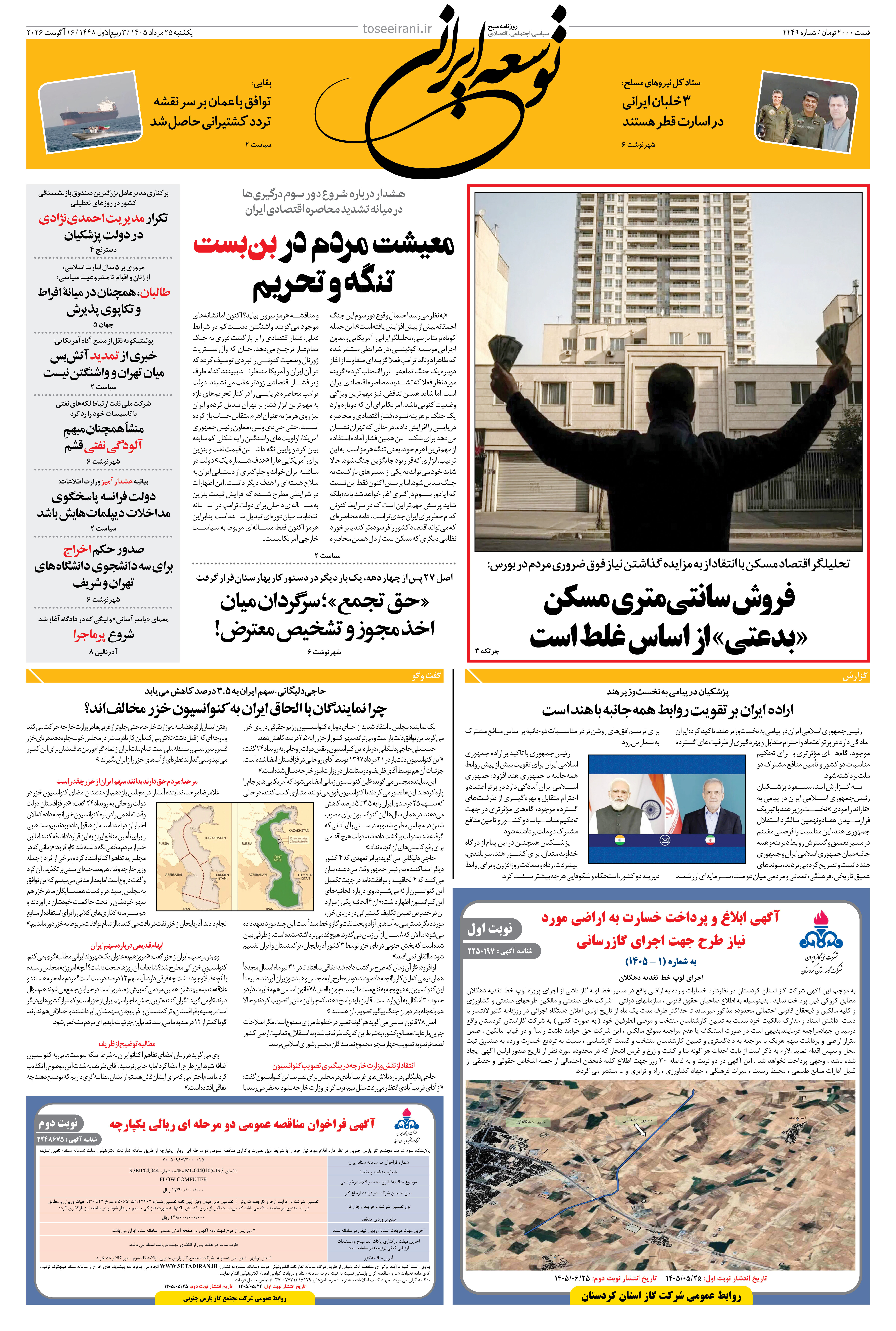 یکشنبه 25 مرداد 1405 شماره 2249