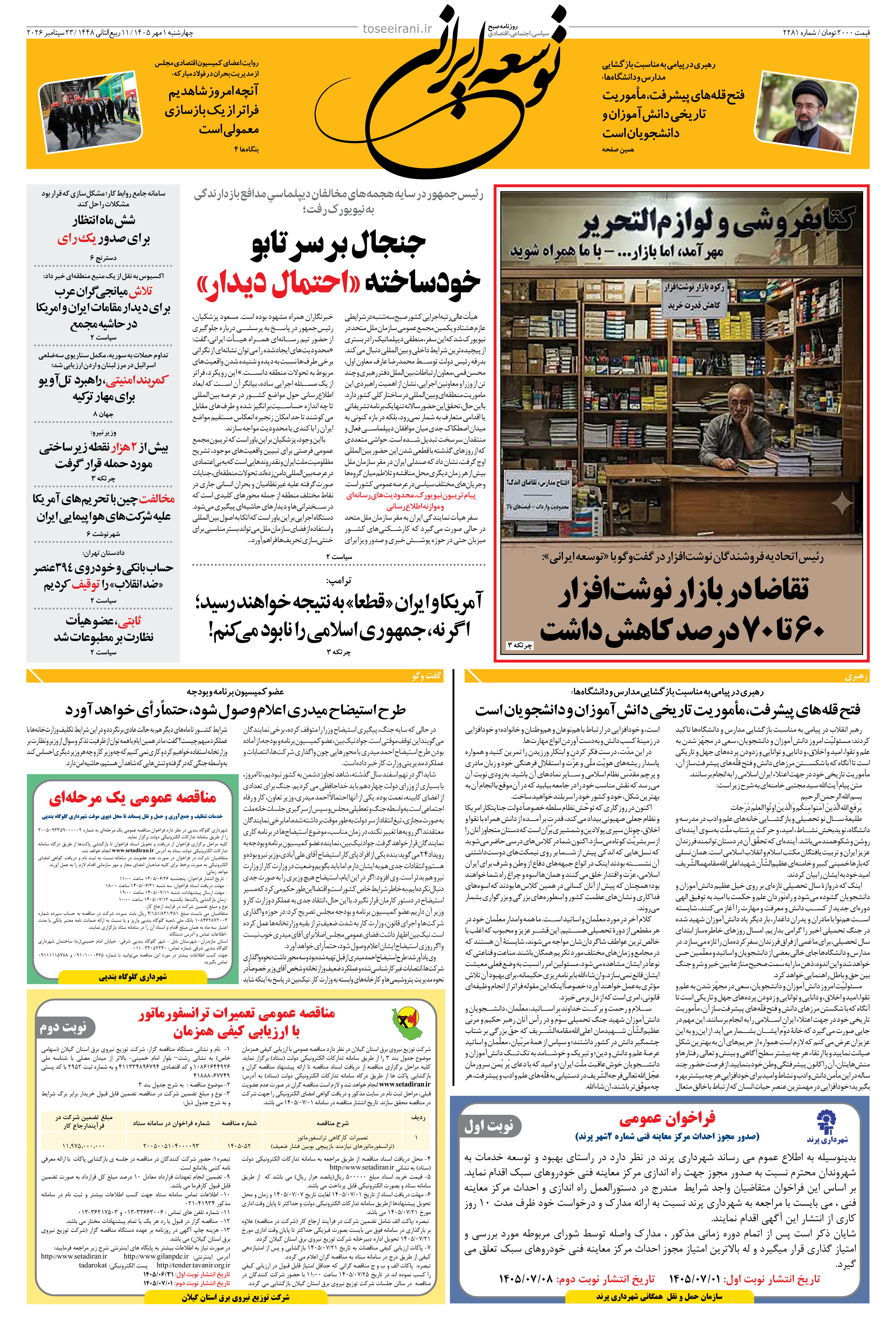 چهارشنبه 1 مهر 1405 شماره 2281