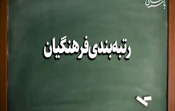 بازنشستگان فرهنگی در انتظار صدور احکام رتبه‌بندی هستند