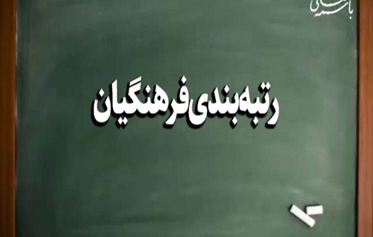 بازنشستگان فرهنگی در انتظار صدور احکام رتبه‌بندی هستند
