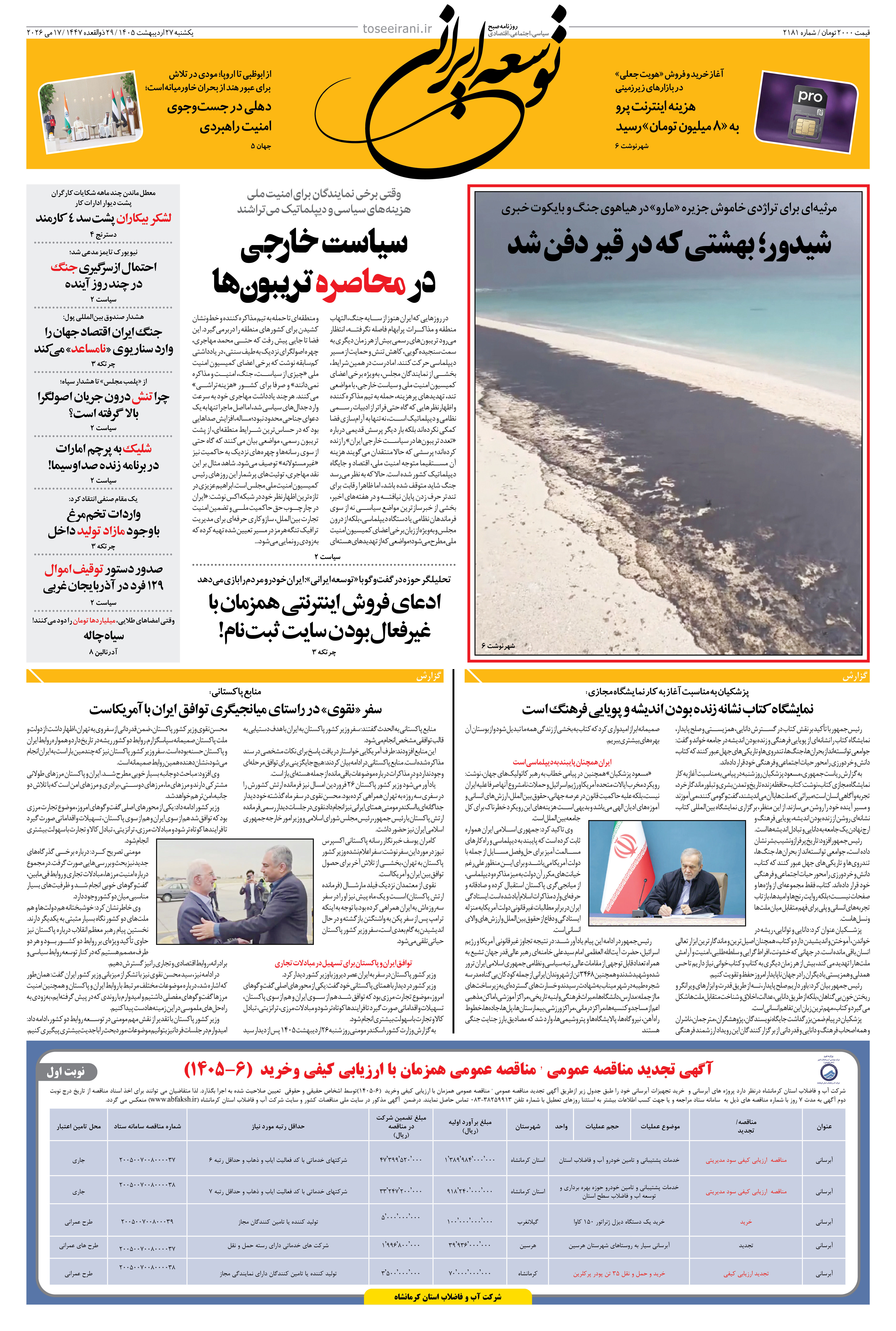 یکشنبه 27 اردیبهشت 1405 شماره 2181