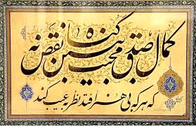 ثبت نخستین خوشنویس در گنجینه زنده بشری کشور