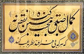 ثبت نخستین خوشنویس در گنجینه زنده بشری کشور