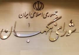 شورای نگهبان لایحه حمایت از کودکان و نوجوانان را تأیید کرد