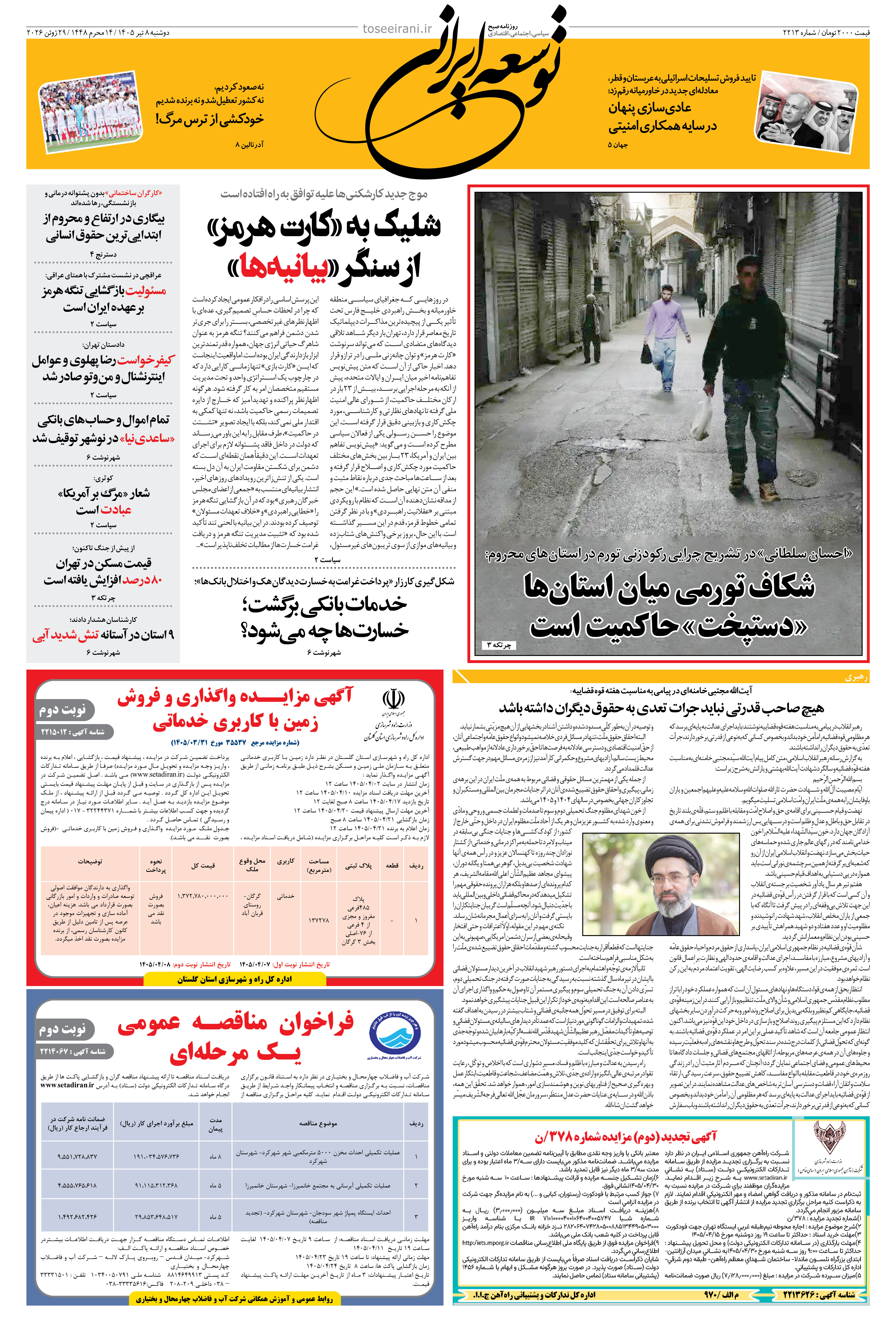 دوشنبه 8 تیر 1405 شماره 2213