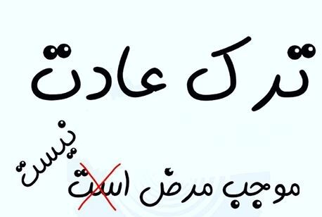 ترک عادات موجب مرض است؟!