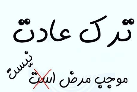 ترک عادات موجب مرض است؟!