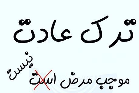 ترک عادات موجب مرض است؟!
