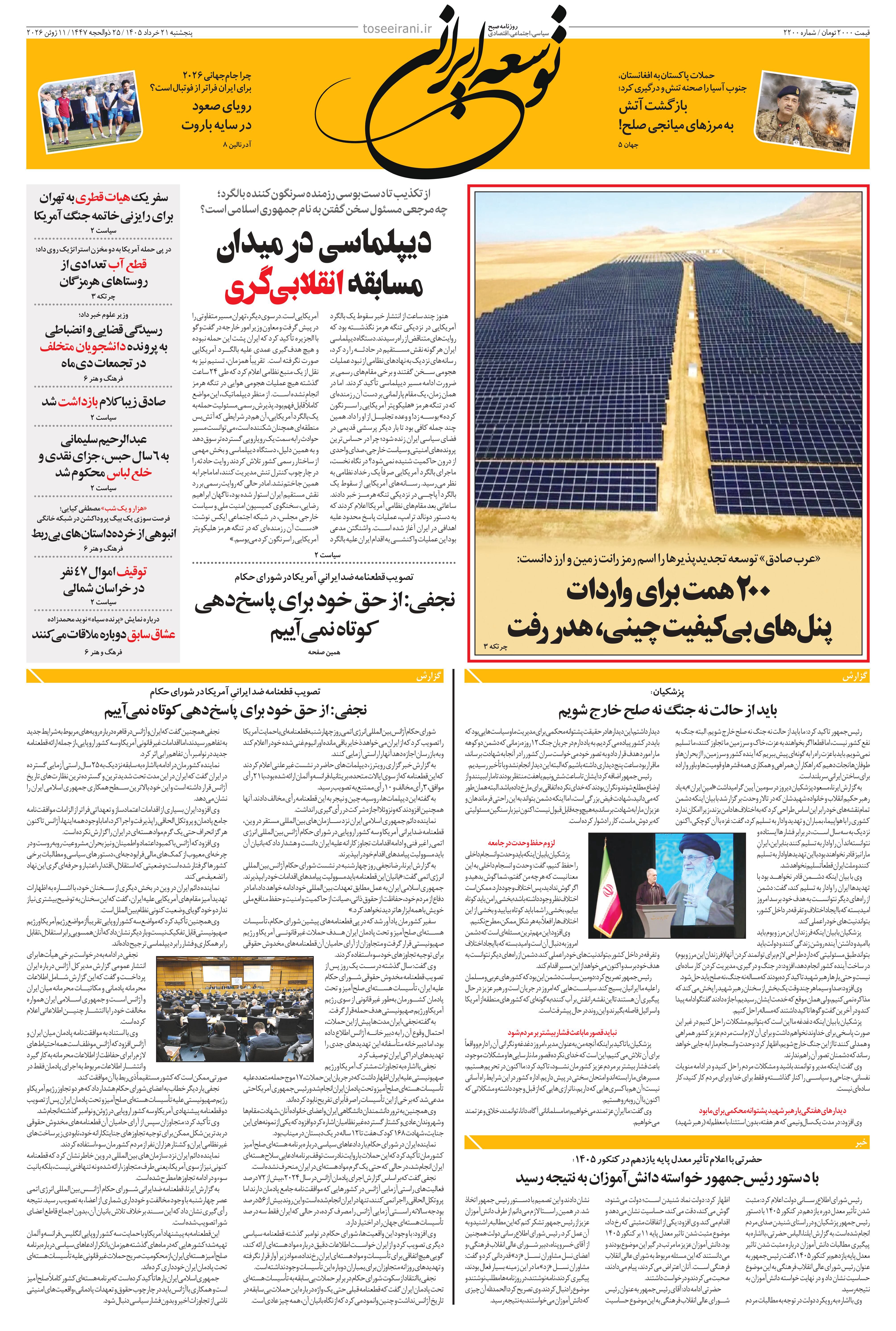 پنجشنبه 21 خرداد 1405 شماره 2200