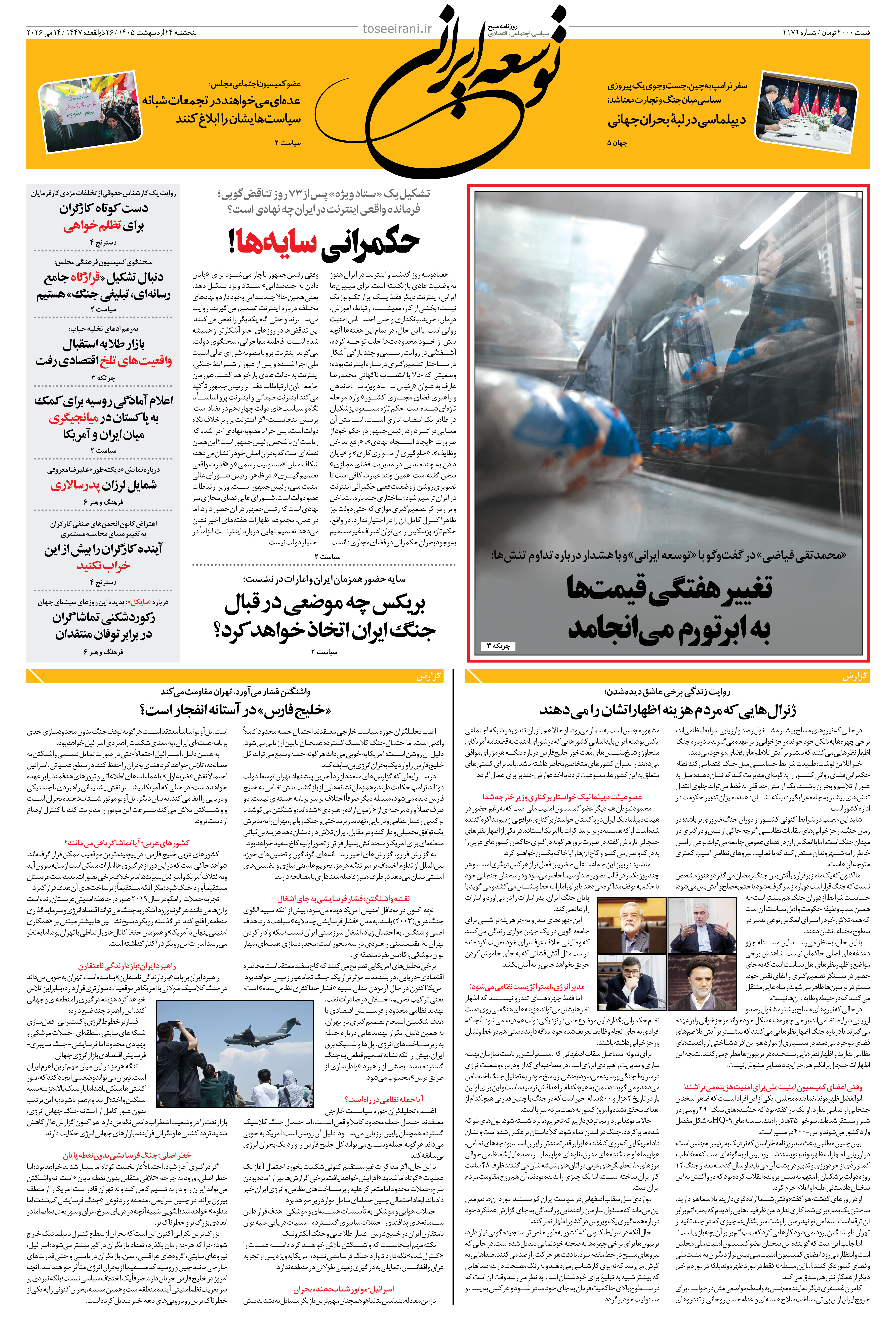 پنجشنبه 24 اردیبهشت 1405 شماره 2179
