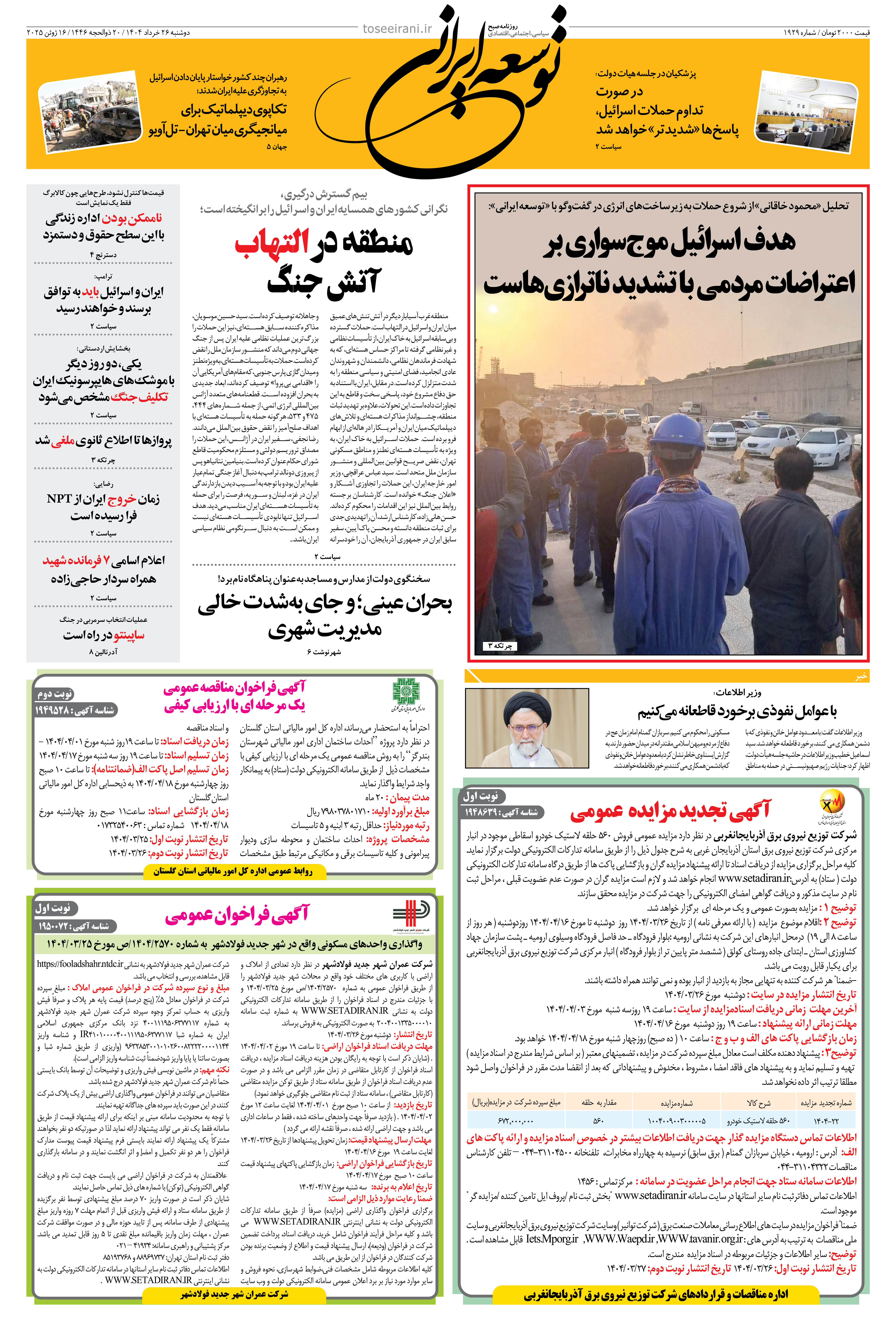 دوشنبه 26 خرداد 1404 شماره 1929