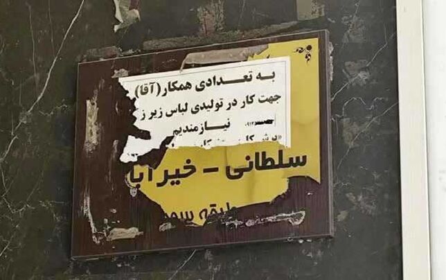 آگهی می‌دهیم، ولی کارگر نمی‌آید