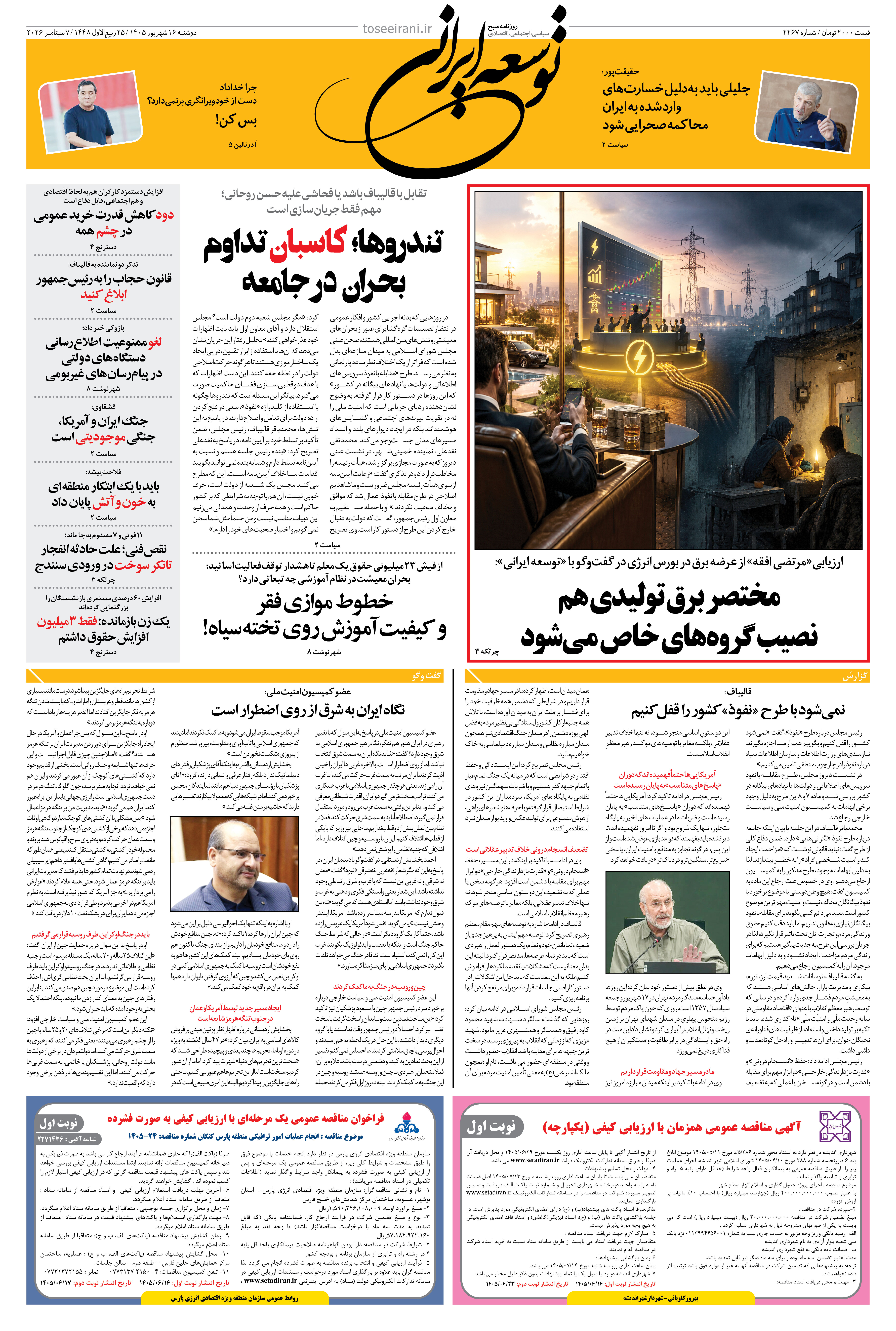 دوشنبه 16 شهریور 1405 شماره 2267