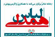 دعوت از مردم و هنرمندان برای کمک به سیل‌زدگان
