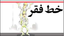 خط فقر در تهران ماهانه ۲میلیون   700 هزارتومان است