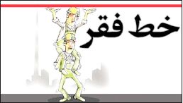 خط فقر در تهران ماهانه ۲میلیون   700 هزارتومان است