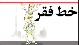 خط فقر در تهران ماهانه ۲میلیون   700 هزارتومان است