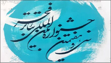 جشنواره‌ سی‌وهفتم مرور‌محور است