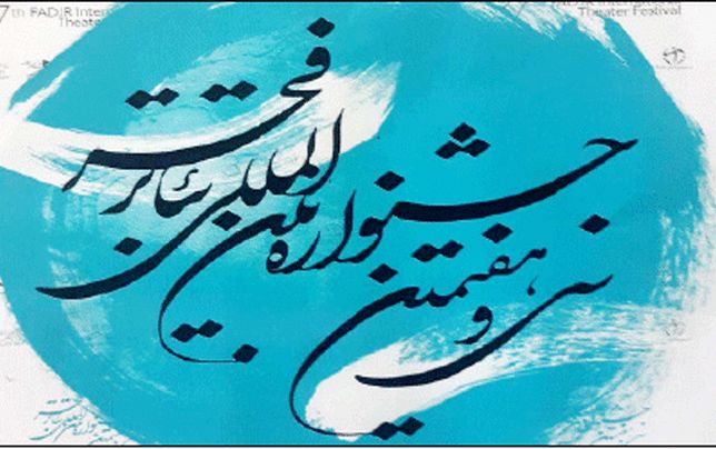 جشنواره‌ سی‌وهفتم مرور‌محور است