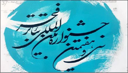 جشنواره‌ سی‌وهفتم مرور‌محور است