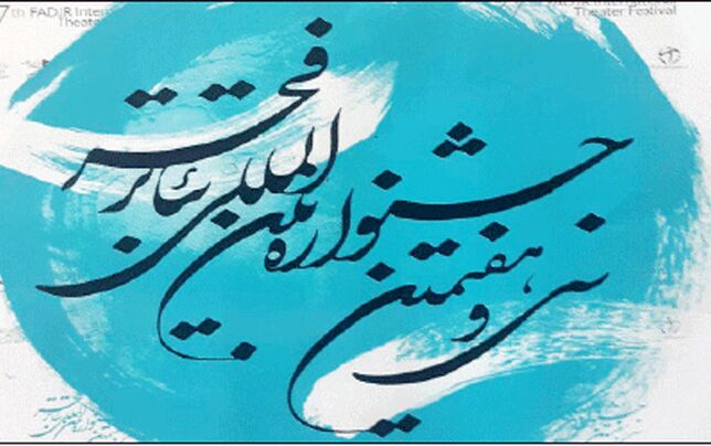 جشنواره‌ سی‌وهفتم مرور‌محور است