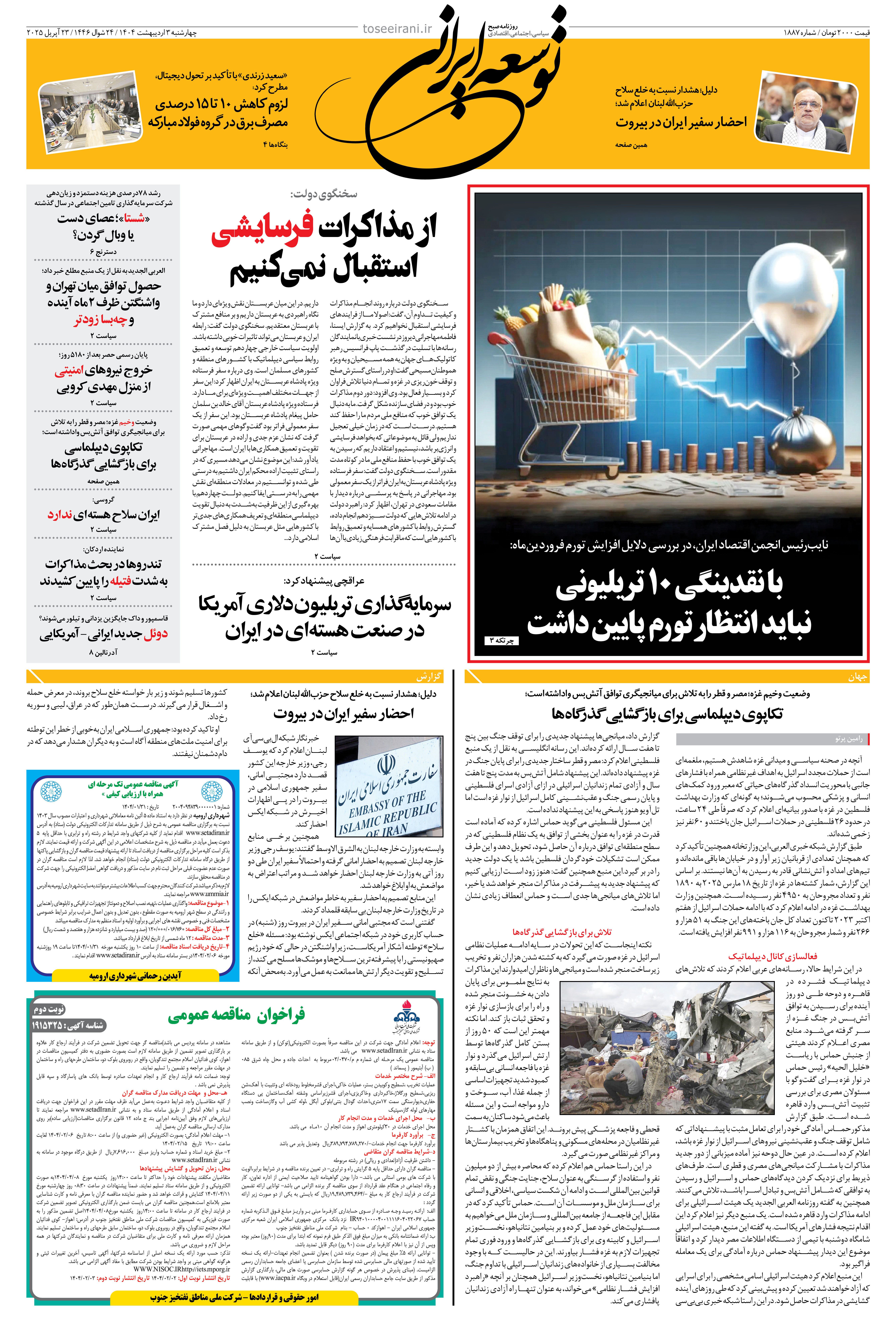 3 اردیبهشت 1404 شماره 1887