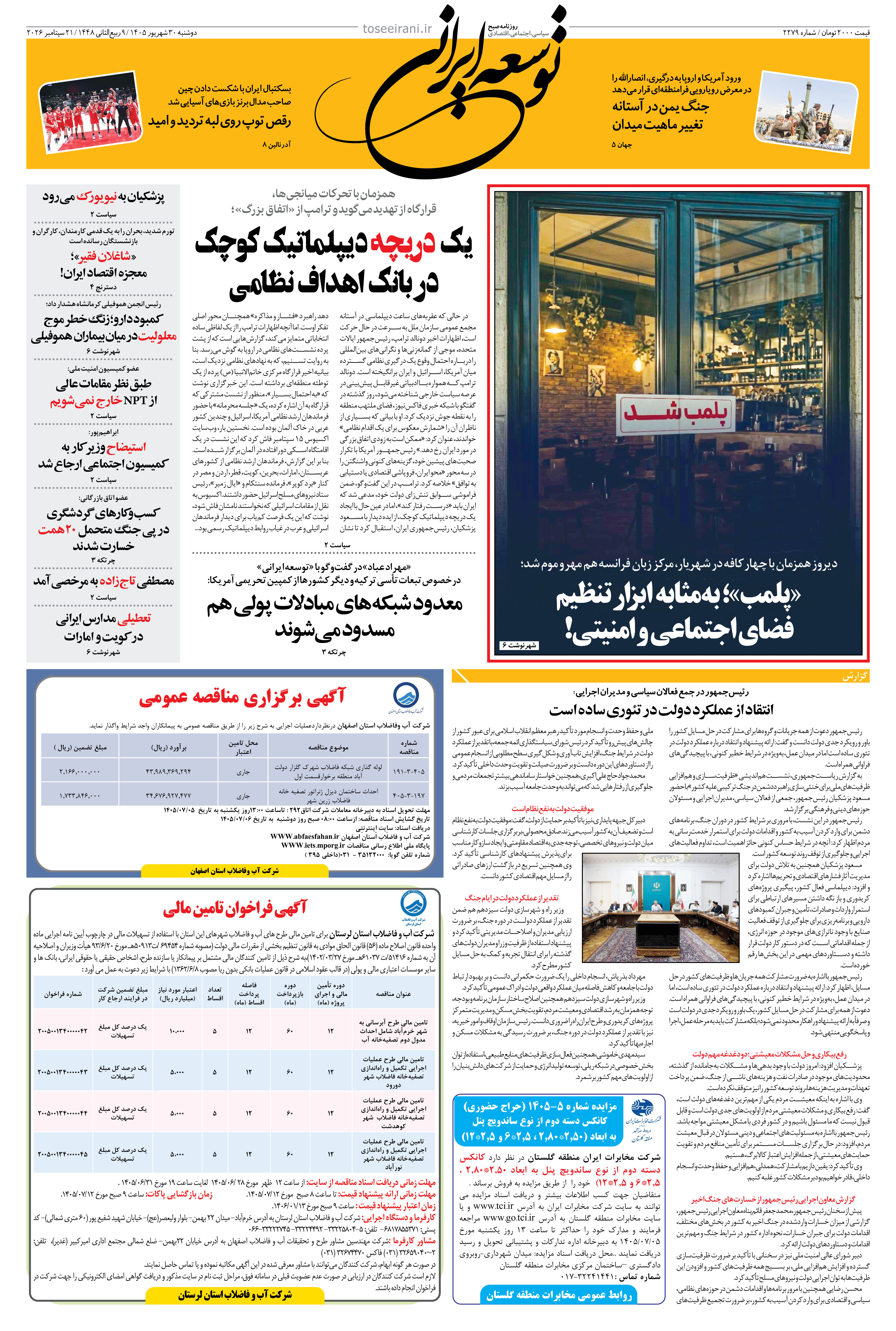 دوشنبه 30 شهریور 1405 شماره 2279