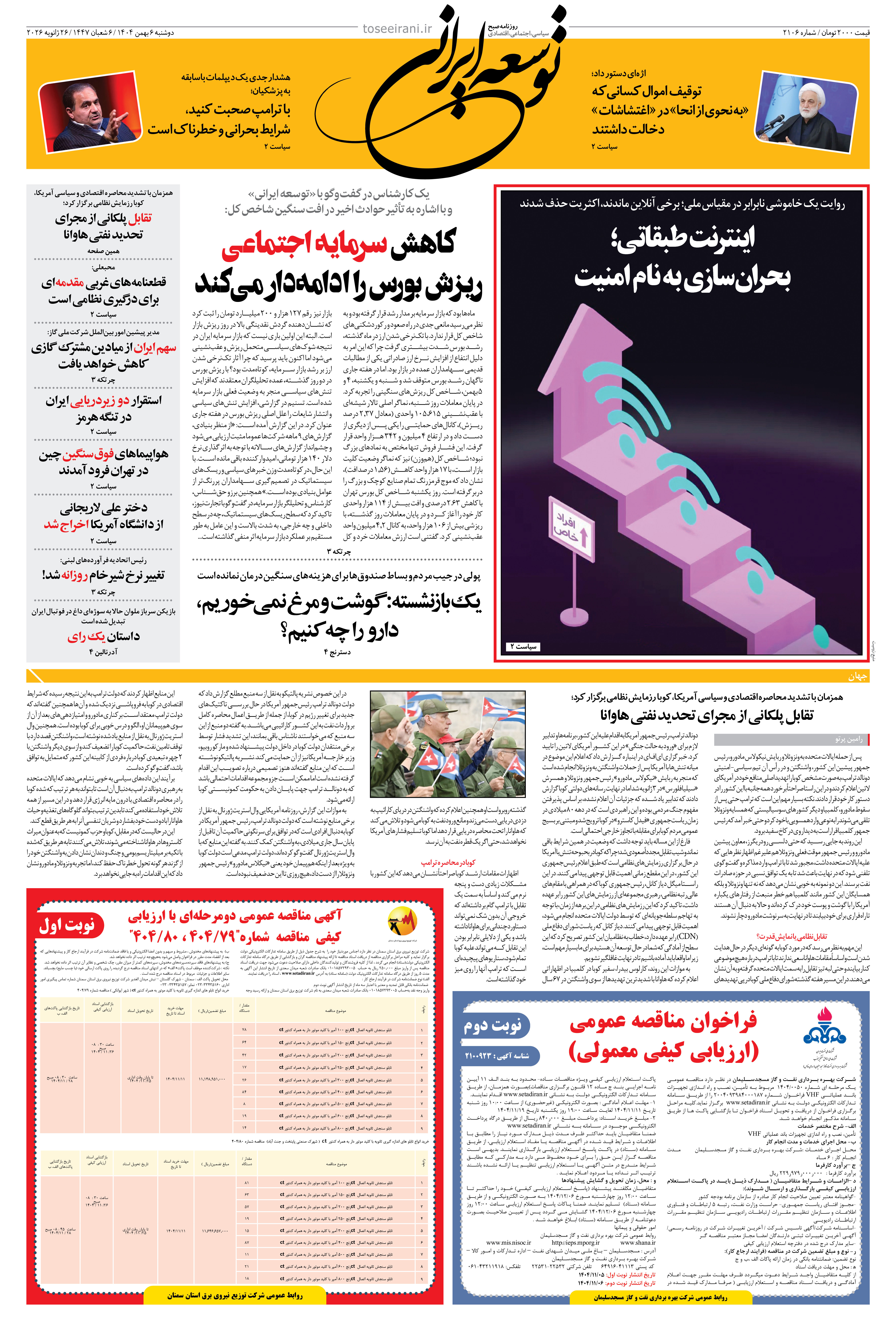 دوشنبه 6 بهمن ۱۴۰۴ شماره 2106