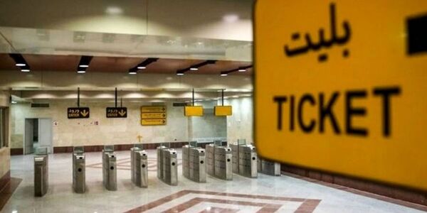 افزایش 25 درصدی بهای بلیت مترو تهران