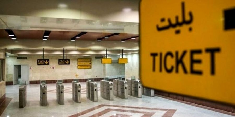 افزایش 25 درصدی بهای بلیت مترو تهران