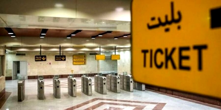 افزایش 25 درصدی بهای بلیت مترو تهران