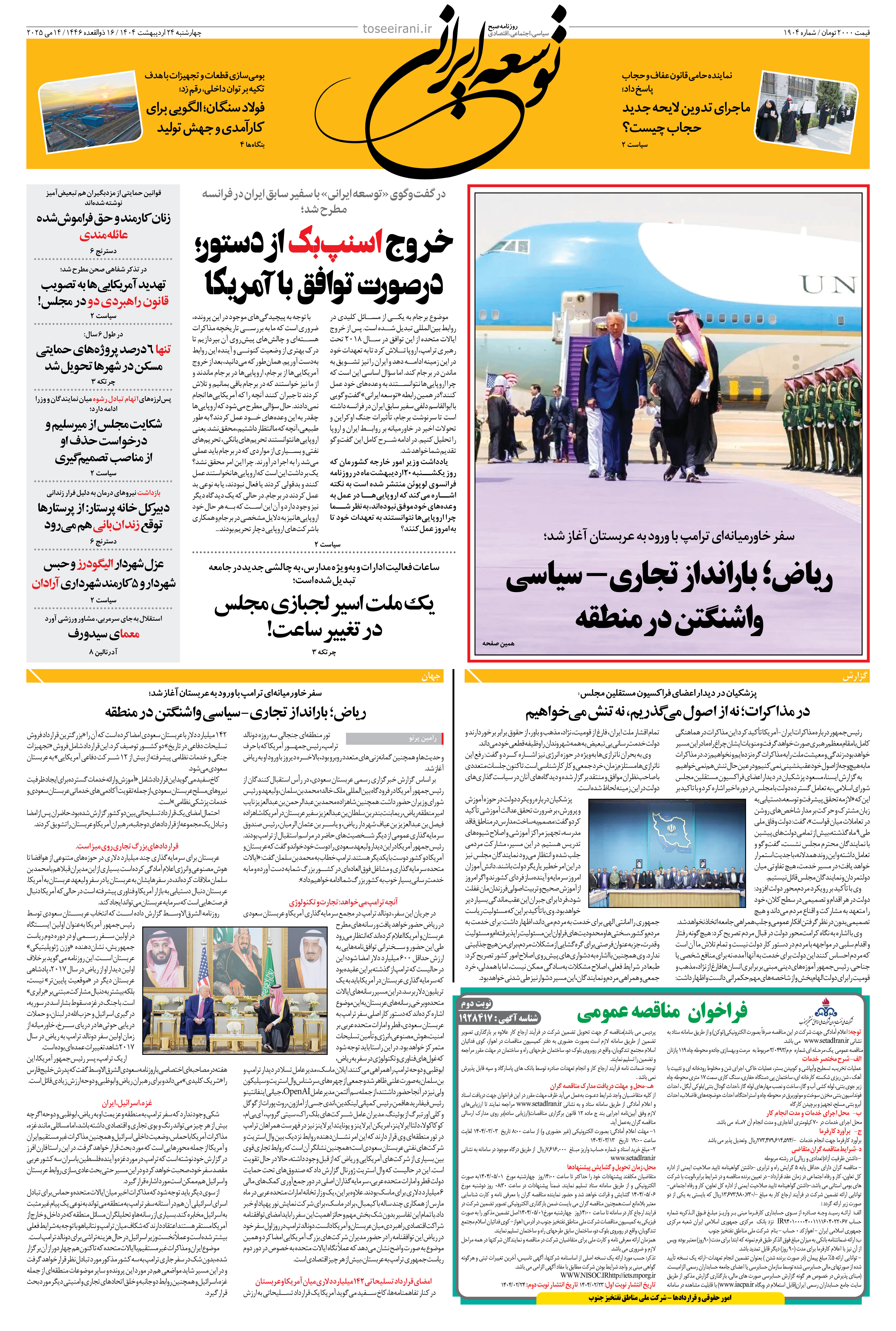 چهارشنبه 24 اردیبهشت 1404 شماره 1904